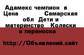 Адамекс чемпион 2в1  › Цена ­ 11 000 - Самарская обл. Дети и материнство » Коляски и переноски   